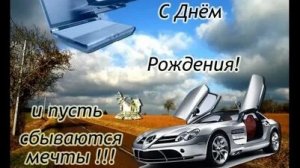 С днём рождения мужчине. Музыкальная открытка поздравление.