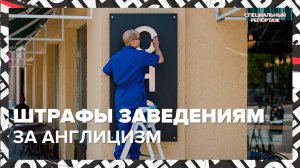 РУСИФИКАЦИЯ ЗАВЕДЕНИЙ | Какие штрафы будут платить за англизицм | Специальный репортаж