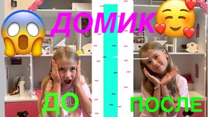 Делаю уборку в кукольном домике 🛍️🦄🎀🏩🧸домик до и после ❤️