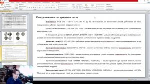 Материаловедение, лекция №6 Легированные и углеродистые стали. Маркировка сталей (Часть №2)