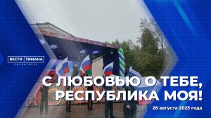 С любовью о тебе,  республика моя!