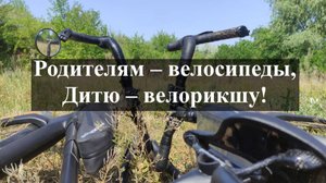 С рождением ребёнка велосипедная жизнь не заканчивается!