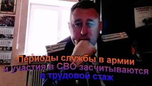 Периоды службы в армии и участия в СВО засчитываются в трудовой стаж