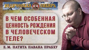 В чем особенная ценность рождения в человеческом теле?