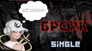 СОБРАЛ ВСЕ СИНГЛЫ НА РУССКОМ БРСРК    #комикс #БРСРК #КиануРивз