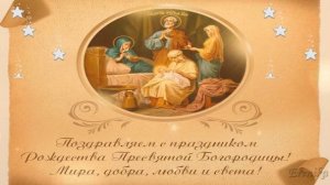 ПОЗДРАВЛЯЮ С РОЖДЕСТВОМ ПРЕСВЯТОЙ БОГОРОДИЦЫ!