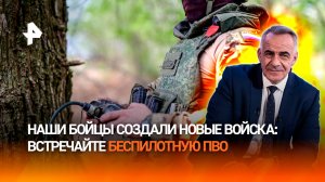 Беспилотная ПВО против дронов врага: как Россия создала новый род войск / ИТОГИ недели