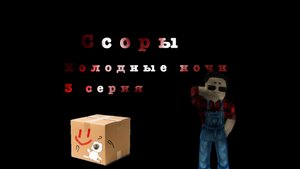 Холодные ночи 3| «Ссоры»