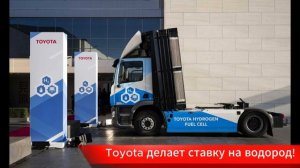 Прощай, электромобиль! Toyota делает ставку на водород?