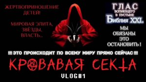 КРОВАВАЯ СЕКТА. (Библия. Перезагрузка XXI.) БОЖИЙ ГЛАС.