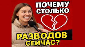 Я с тобой развожусь! Уличный опрос