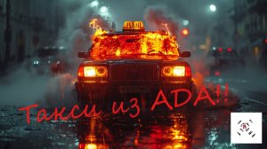 Особый Азарт - Такси из АДА!!!