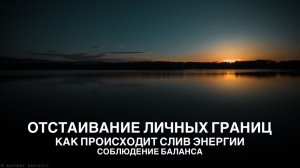ОТСТАИВАНИЕ ЛИЧНЫХ ГРАНИЦ, КАК ПРОИСХОДИТ СЛИВ ЭНЕРГИИ, СОБЛЮДЕНИЕ БАЛАНСА