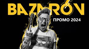 Ведущий Иван Базаров. Промик 2024