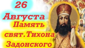 26 Августа-Память свят. Тихона Задонского. Церковный календарь 26 августа 2025 года