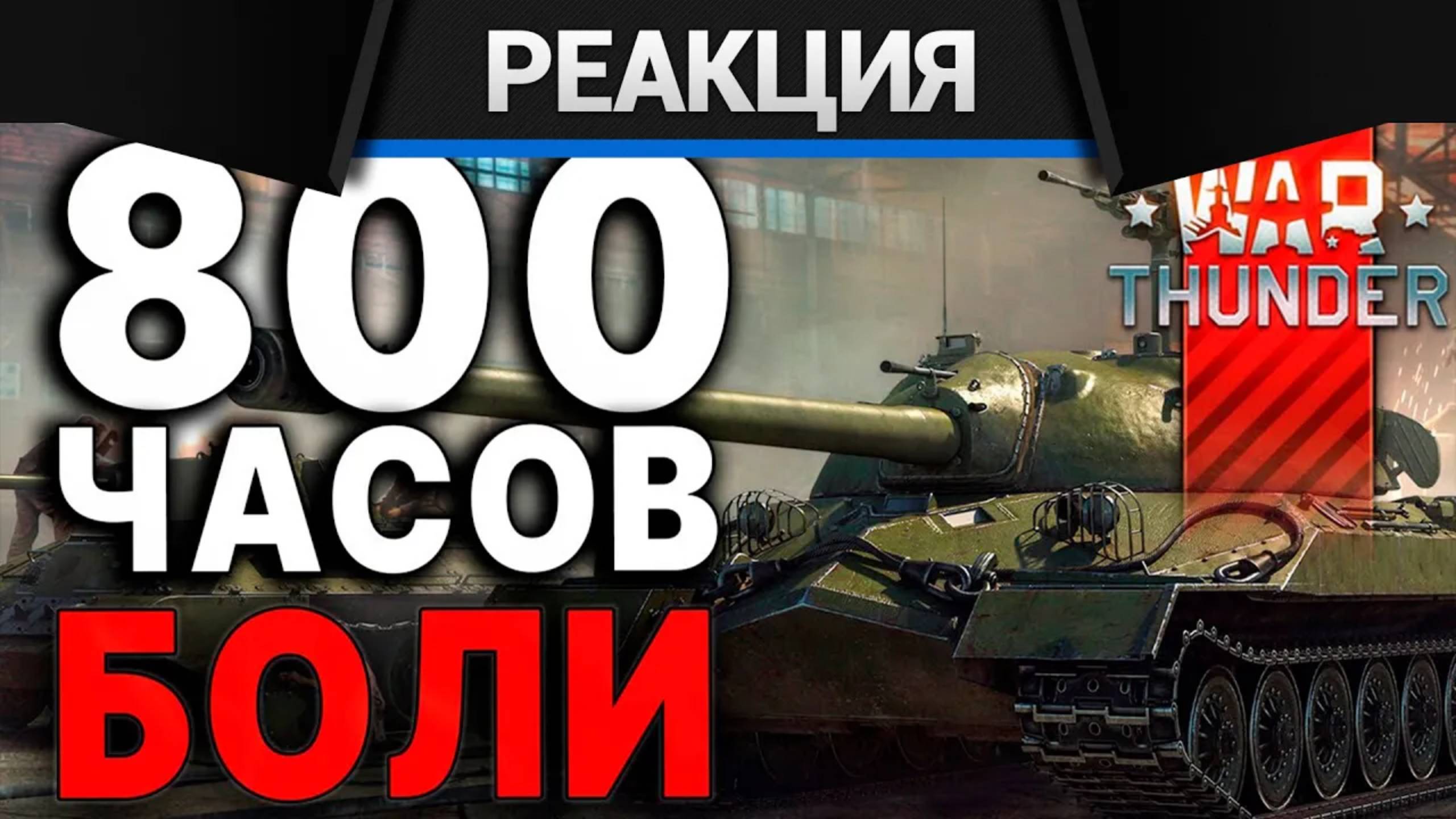 Реакция CrewGTW на "СТОИТ ЛИ ИГРАТЬ в War Thunder - Тундра Глазами Новичка в 2024" | CrewGTW, Крюга