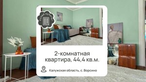 Купить двухкомнатную квартиру в Калужской области l Купить квартиру село Ворсино