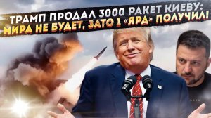 3 тысячи ракет для ВСУ почти на $1 миллиард – Трамп тот ещё «миротворец» оказался!