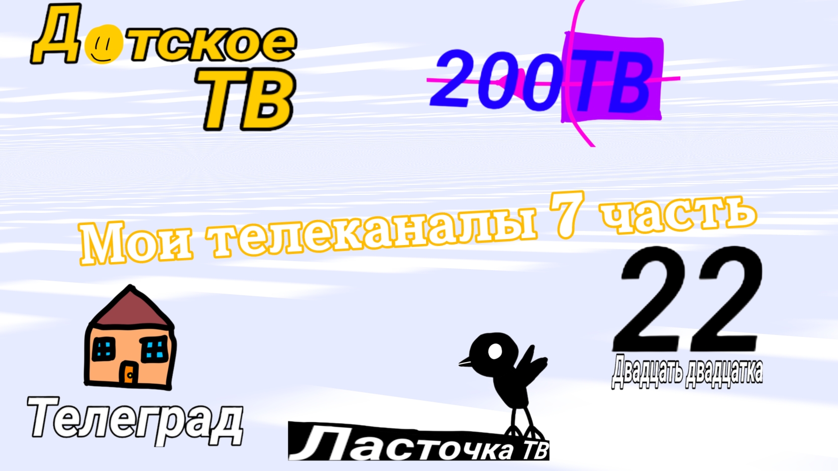 Мои телеканалы 7 часть смотреть онлайн
