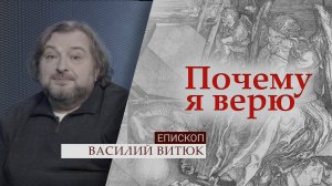 Епископ Василий Витюк | Почему я верю