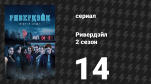 Ривердейл 2 сезон 14 серия «Глава двадцать седьмая: У холмов есть глаза» (сериал, 2017)