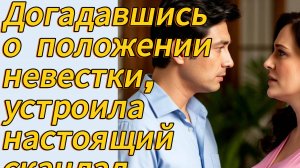 Свекровь в доме: когда терпение невестки лопнуло»