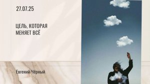 Евгений Черный - Цель, которая меняет всё