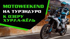 Поездка к озеру Хурла-Кёль на Турэндуро