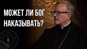 Наказывает ли нас Бог