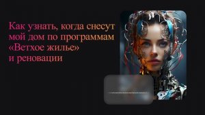 Как узнать, когда снесут мой дом по программам «Ветхое жилье» и реновации
