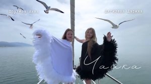 Дягилева Дарина и Хрулева Анна - Чайка
