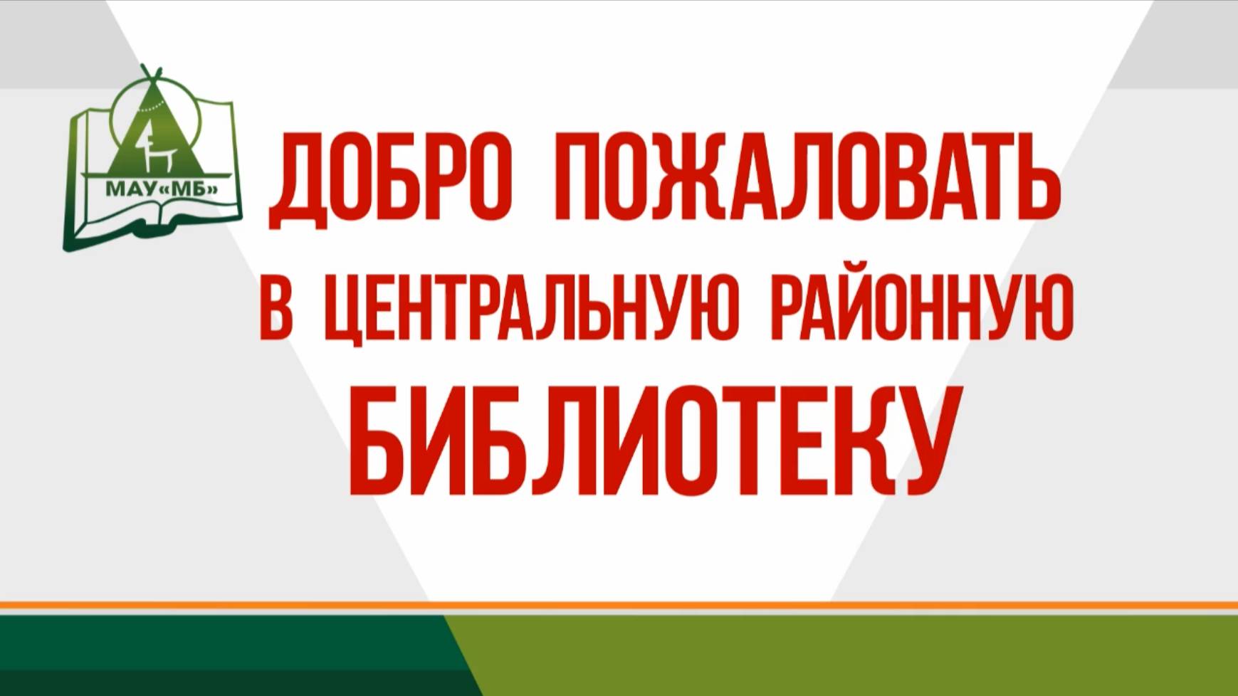 Видео-экскурсия по библиотеке