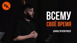 Всему своё время| Давид Лепсверидзе
