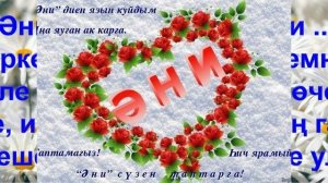 Кичер мине, әнием (хикәя) Авторын белмим Гүзәл Яппарова укый Аудиокитап