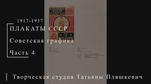 Советская графика 1917-1937 гг. Часть 4 | ПЛАКАТЫ СССР | Блог художника