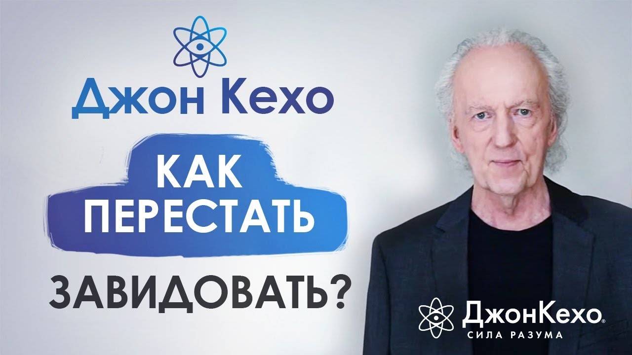 ⚜️ Джон Кехо. Как перестать завидовать? Как правильно реагировать на чужой успех? смотреть онлайн