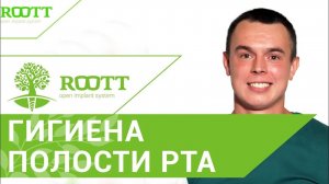 Гигиена полости рта в стоматологии в стоматологии ROOTT.