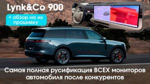 Lynk&Co 900 - русификация всех экранов после конкурента,приложения,доработка прошивки