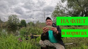 РЫБАЛКА НА ФЛЕТ ФИДЕР В КОРЯГАХ, платный водоем.