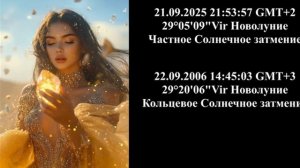 Астролог Mila Spica Astrologer - Солнечное затмение 21 сентября 2025 Часть 1