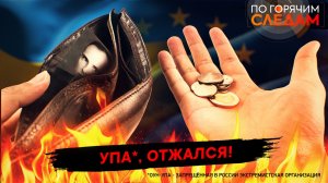 Упа*, отжался!