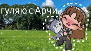 Прогулка с Арчи 🫶🏼✌🏼В ОПИС☺️/Avatar world/
