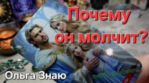 💔💦 Давай УЗНАЕМ, почему ОН МОЛЧИТ⁉️ 🤦_♀️🤯