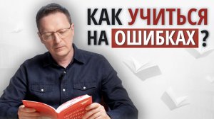 Ошибки в бизнесе: минимизируем и прорабатываем! / Практические советы от М.Сайеда