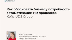 Как обосновать бизнесу потребность автоматизации HR процессов