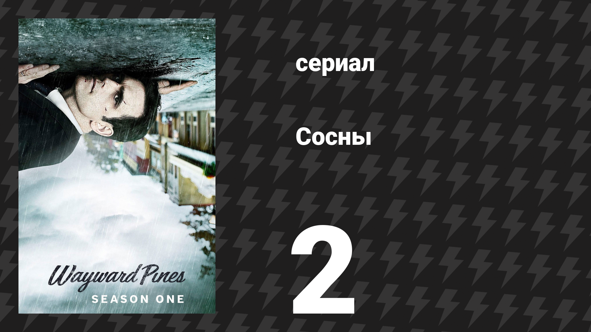 Сосны 1 сезон 2 серия «Не говорите о жизни до» (сериал, 2015)