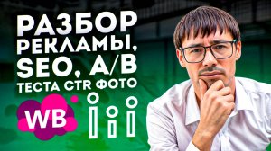 Внутренняя реклама, АБ тест CTR фото, SEO  - вебинар по сервису Marpla. Товарный бизнес Wildberries