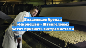 Владельцев бренда «Кириешек» Штенгеловых хотят признать экстремистами