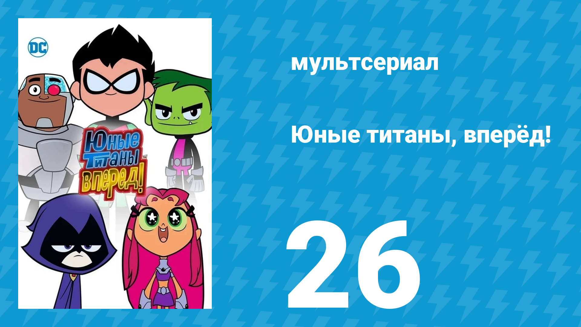 Юные титаны, вперёд! 1 сезон 26 серия «Левая нога» (мультсериал, 2013) смотреть онлайн