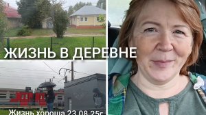 ЖИЗНЬ В ДЕРЕВНЕ _ ДЕНЬ РОЖДЕНИЯ _ ДОЖДЬ _ ЖИЗНЬ ХОРОША 23.08.25г